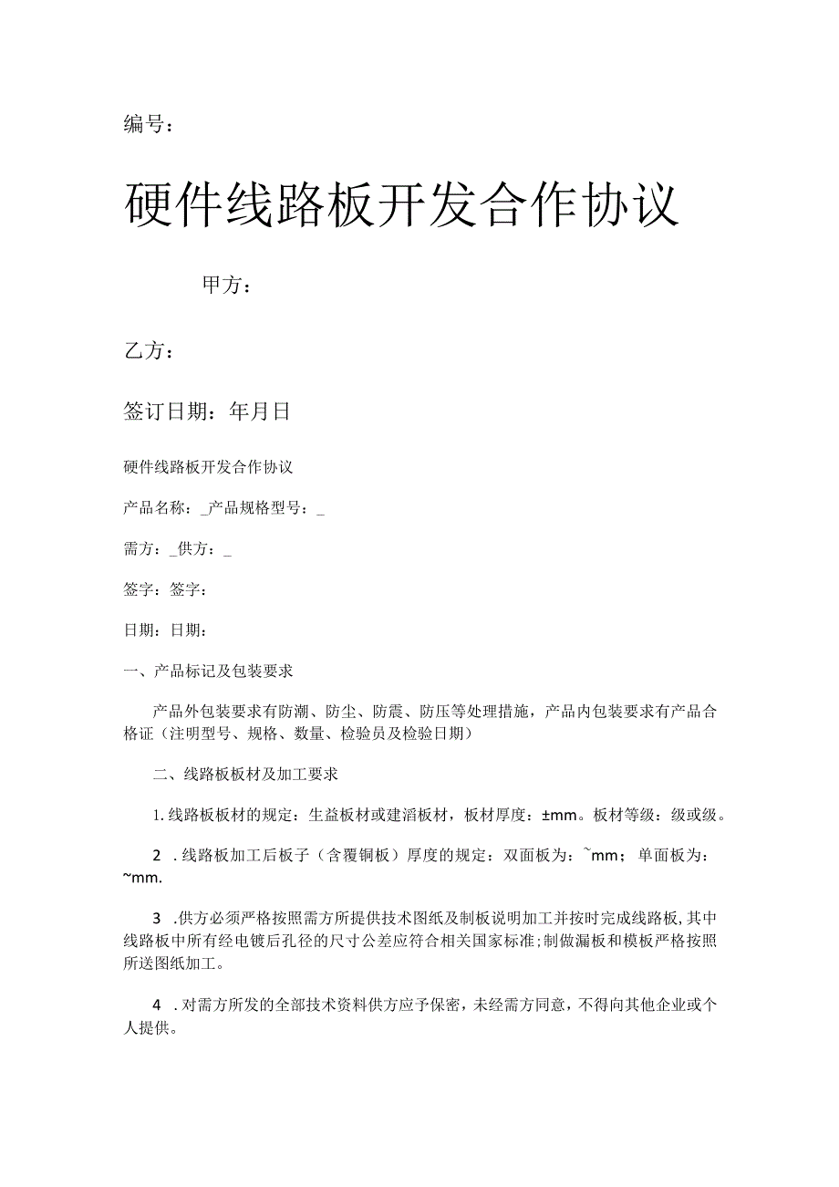 硬件线路板开发合作协议.docx_第1页