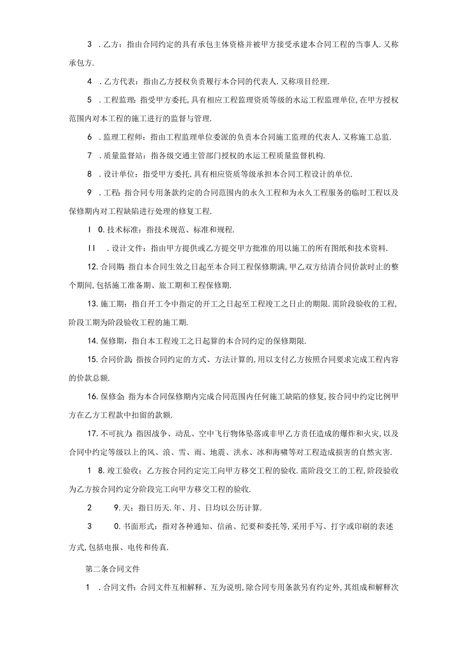 建设工程施工合同(港口1)工程文档范本.docx_第3页