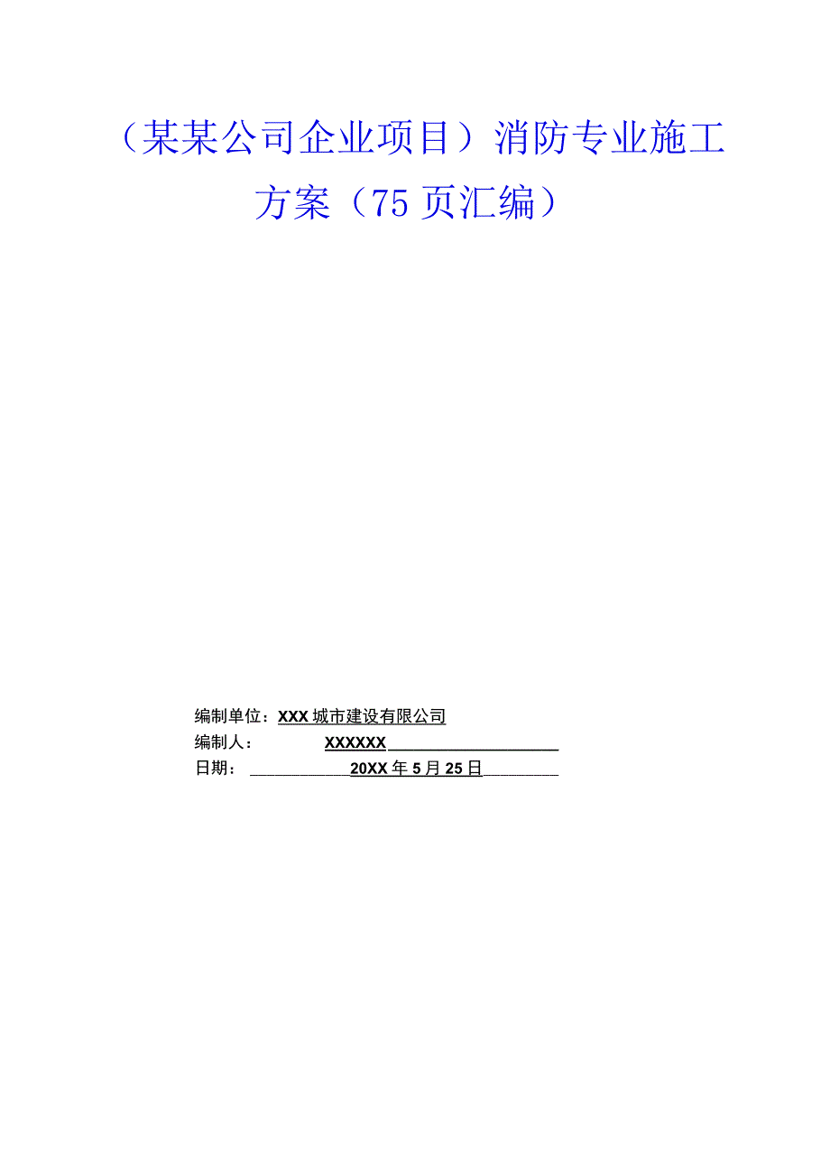 （某某公司企业项目）消防专业施工方案（75页汇编）.docx_第1页