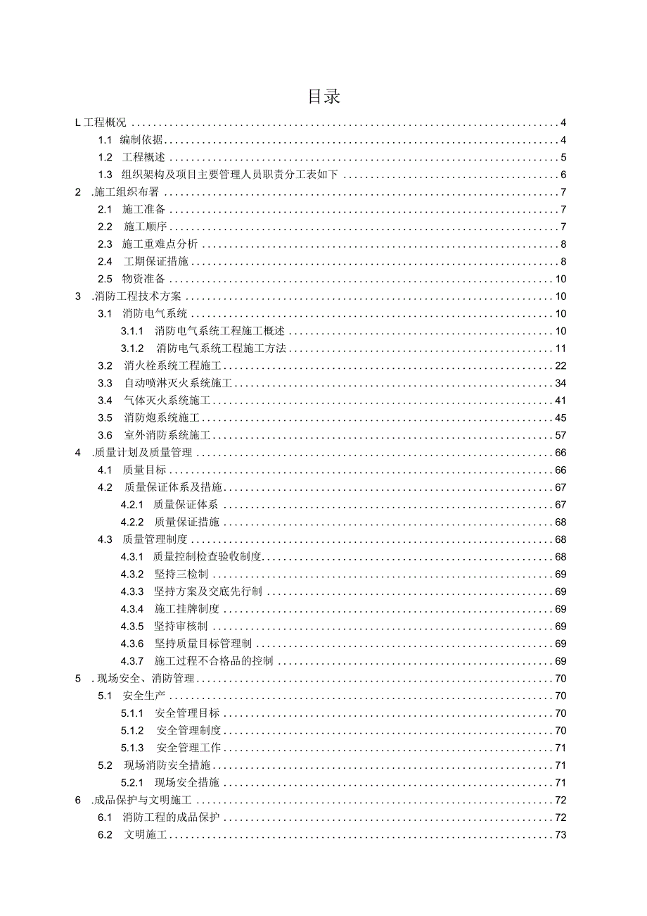 （某某公司企业项目）消防专业施工方案（75页汇编）.docx_第2页