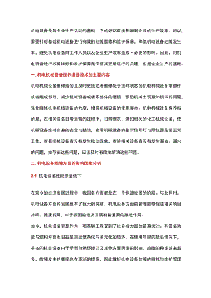 机电设备故障维修与维护保养关键技术.docx