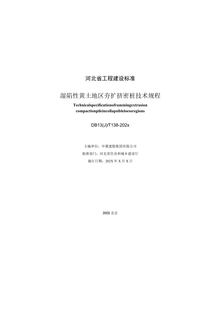 湿陷性黄土地区夯扩挤密桩技术规程.docx_第2页