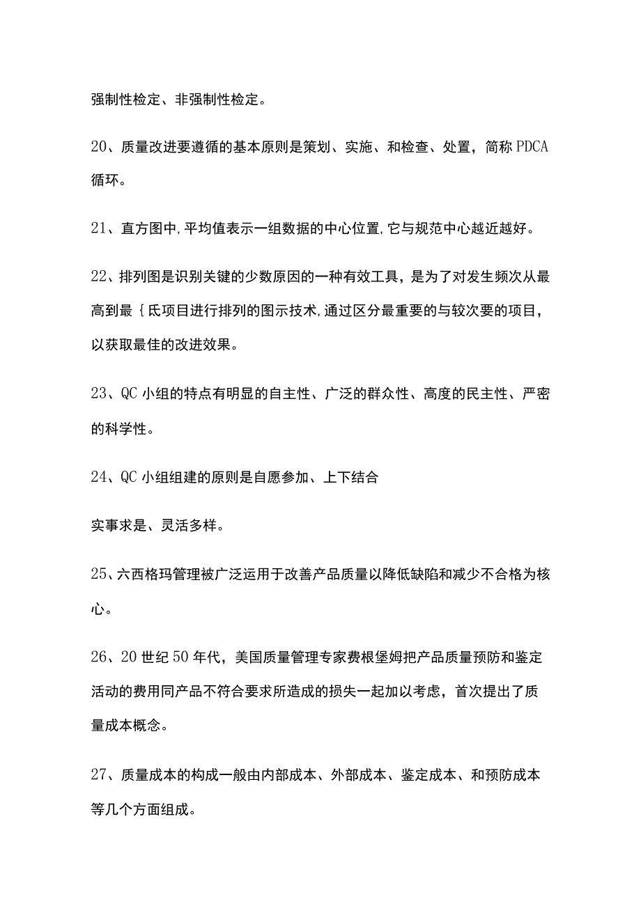 2024质量管理知识竞赛内部题库(全).docx_第3页