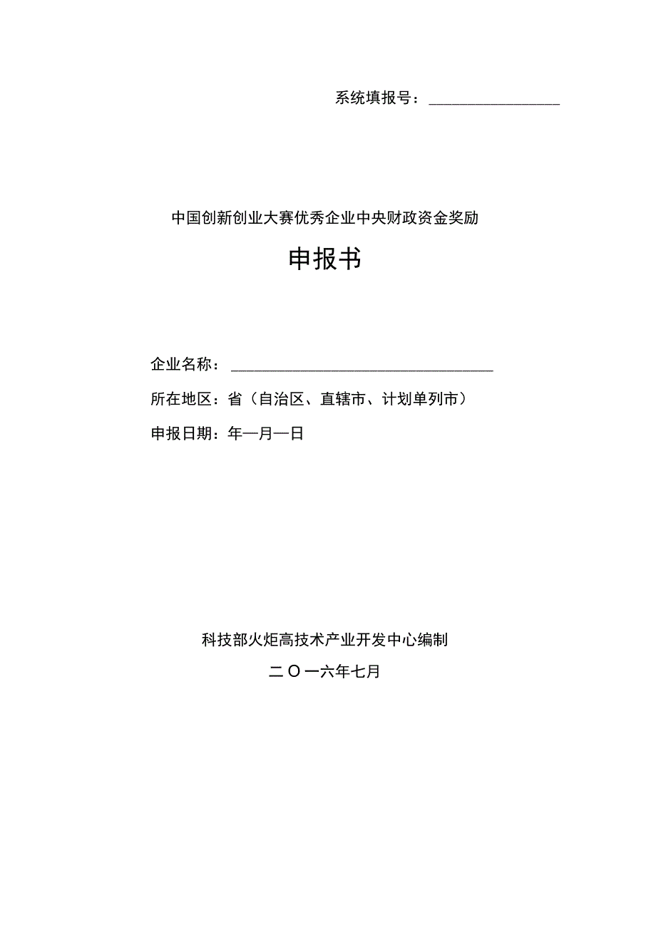 系统填报号中国创新创业大赛优秀企业中央财政资金奖励申报书.docx_第1页