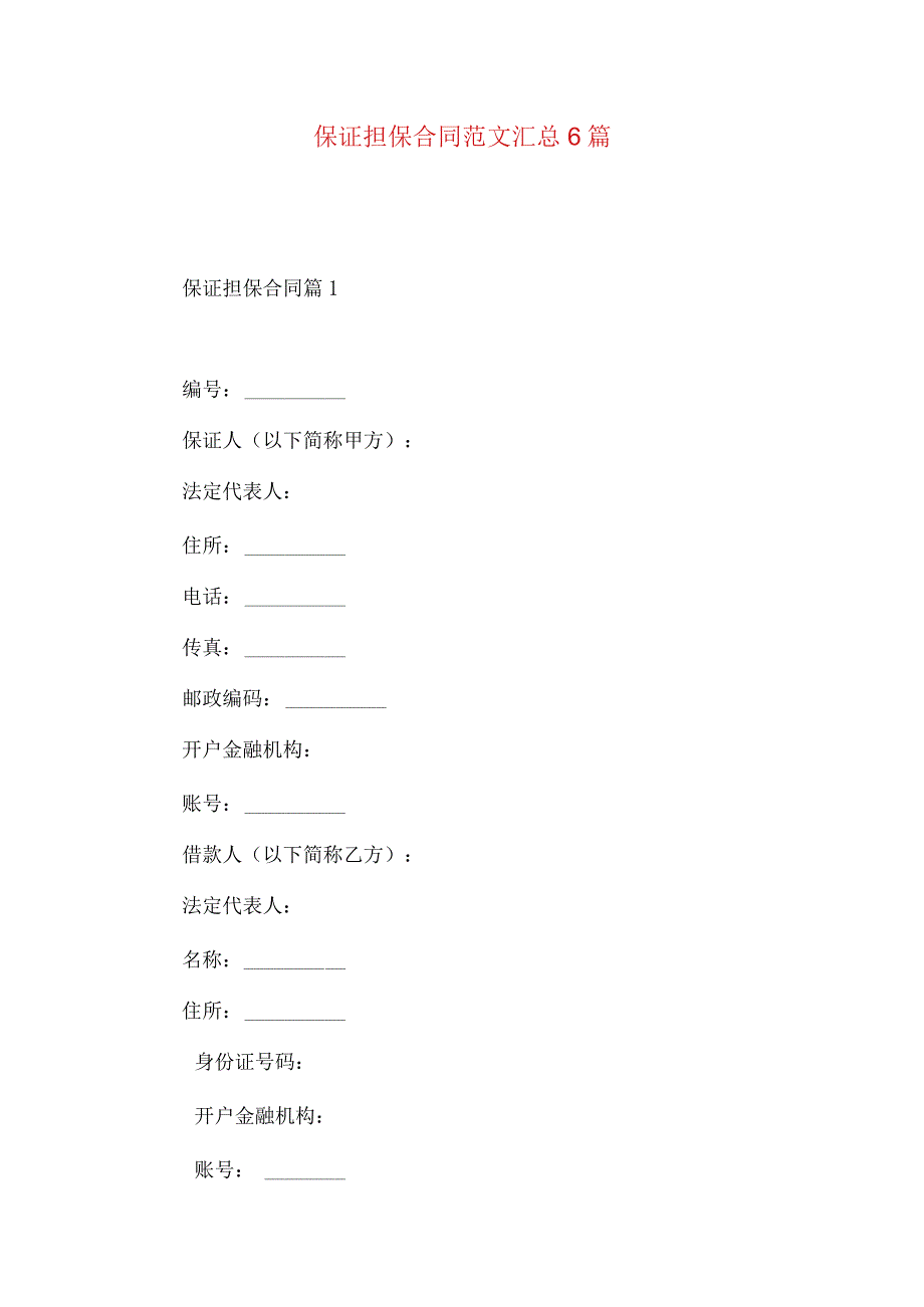 2023年整理-保证担保合同范文汇总6篇.docx_第1页