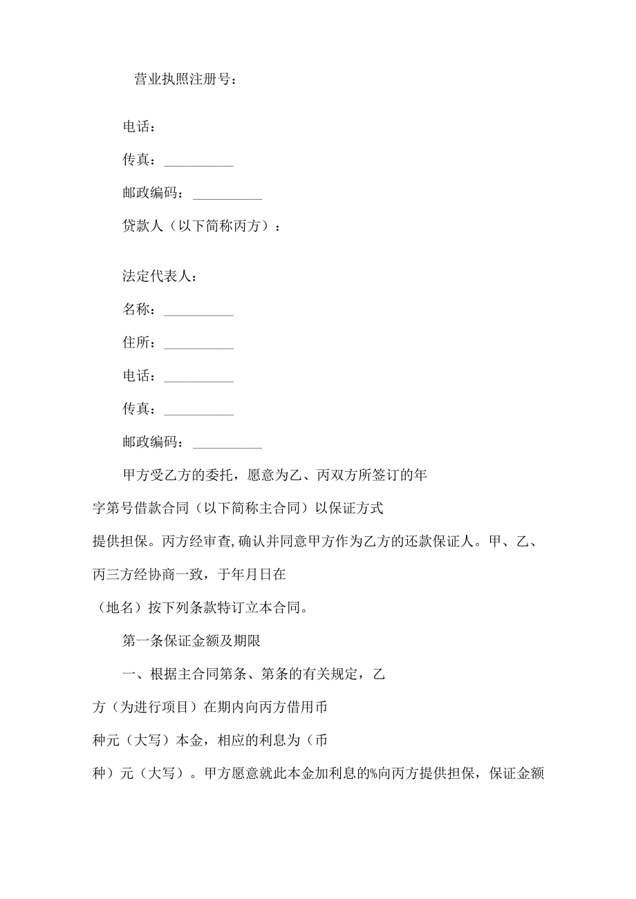 2023年整理-保证担保合同范文汇总6篇.docx_第2页