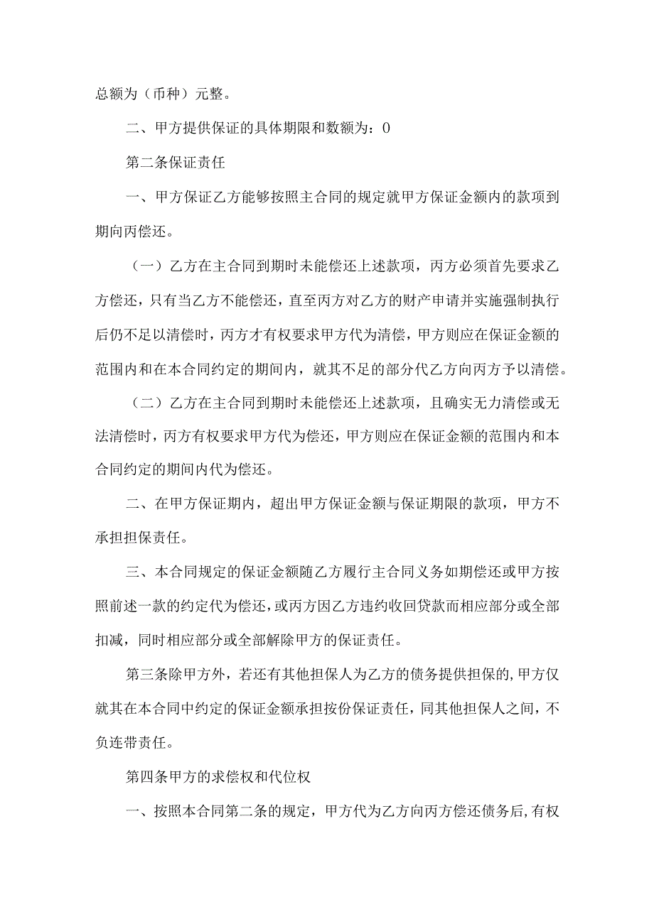 2023年整理-保证担保合同范文汇总6篇.docx_第3页