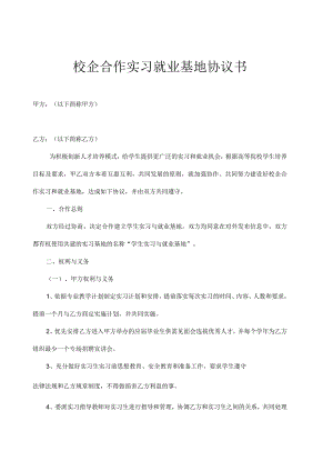 校企合作实习基地协议书精选5份.docx