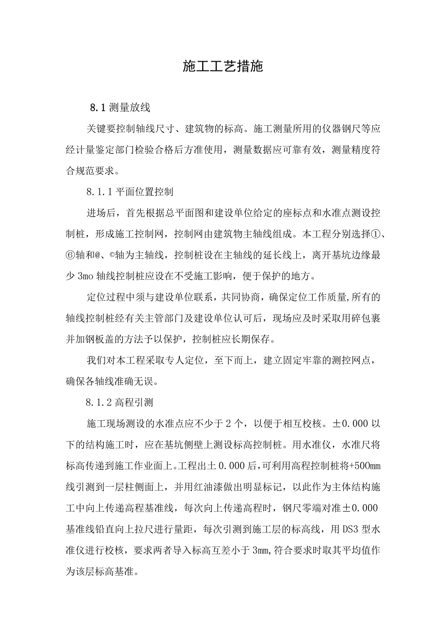 2023年整理-施工工艺措施.docx_第1页