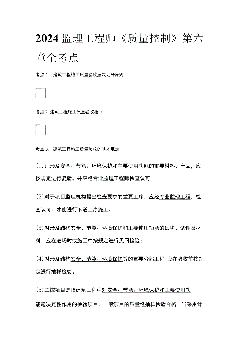 2024监理工程师《质量控制》第六章全考点.docx_第1页