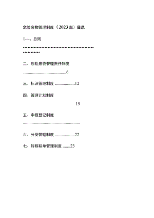 (全)危险废物管理制度（2023版）.docx