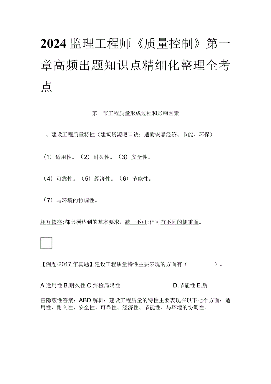 2024监理工程师《质量控制》第一章高频出题知识点精细化整理全考点.docx_第1页