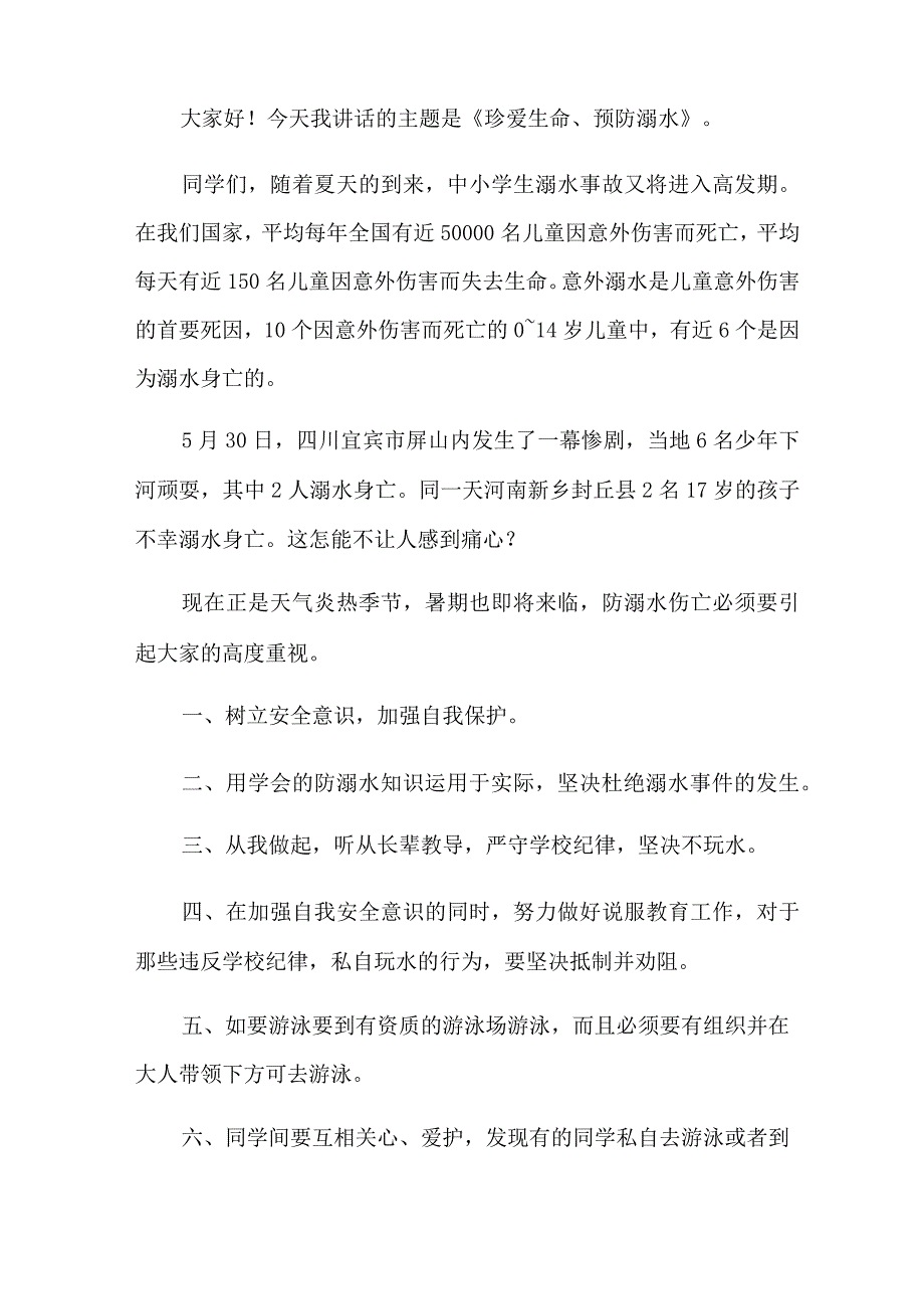 2022年预防溺水讲话稿(精选5篇).docx_第3页