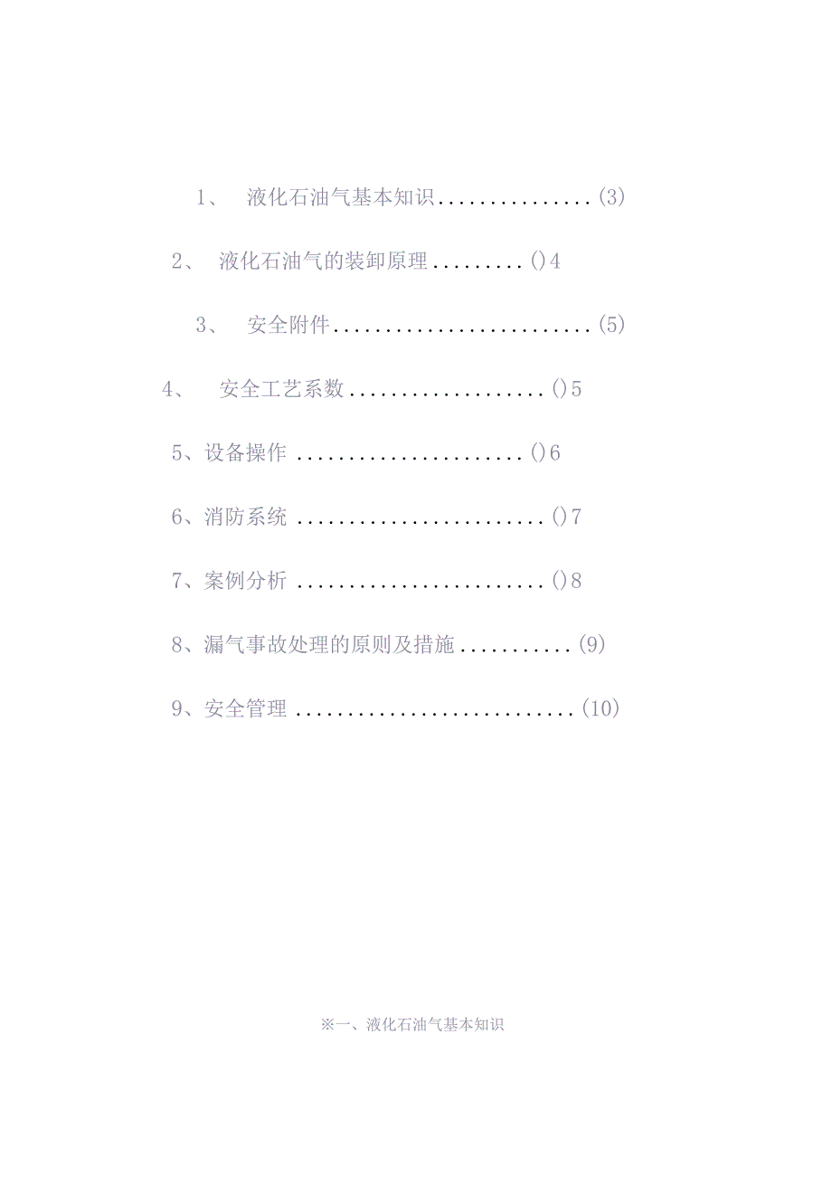 液化石油气基本知安全培训资料.docx_第2页