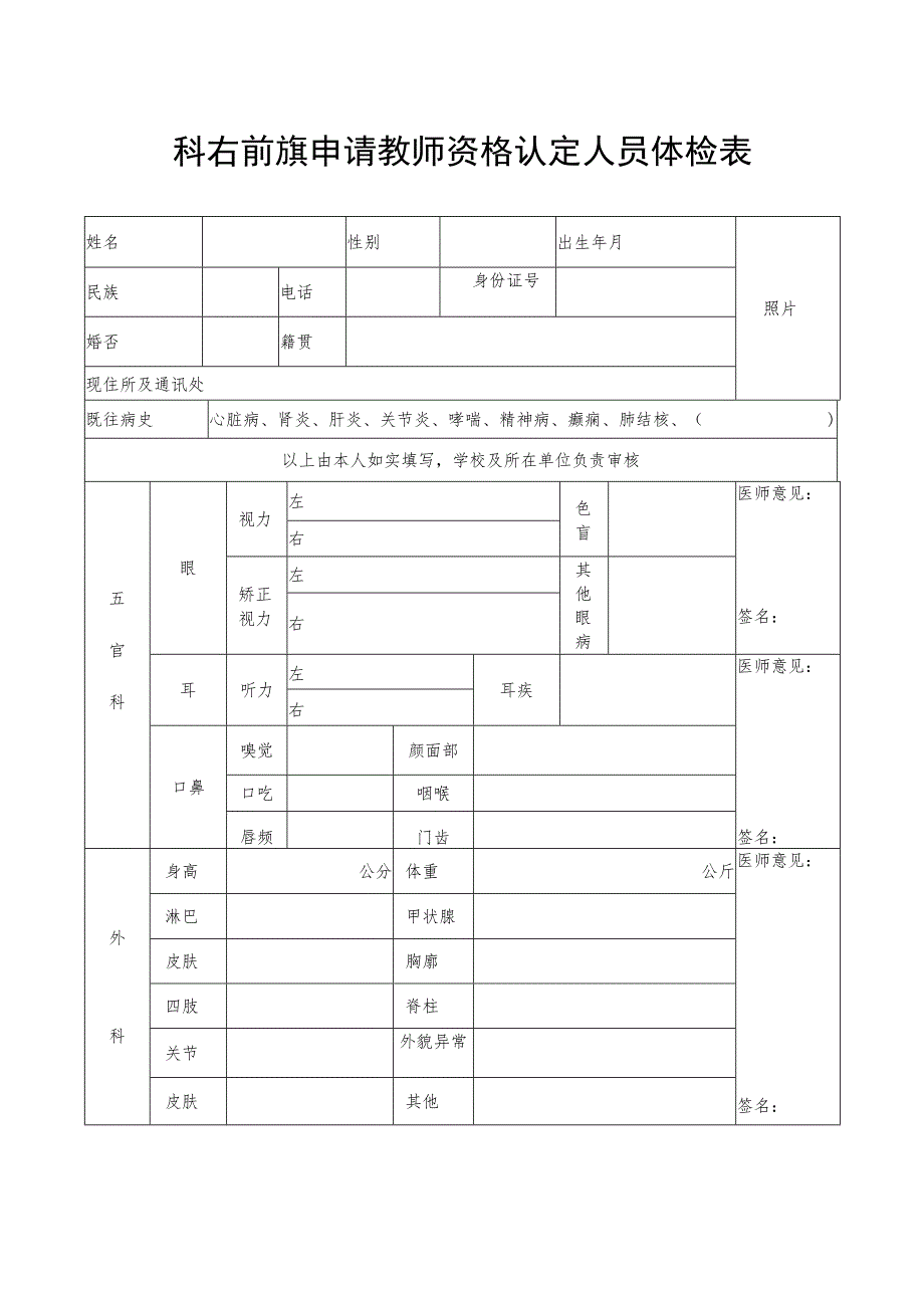 科右前旗申请教师资格认定人员体检表.docx_第1页