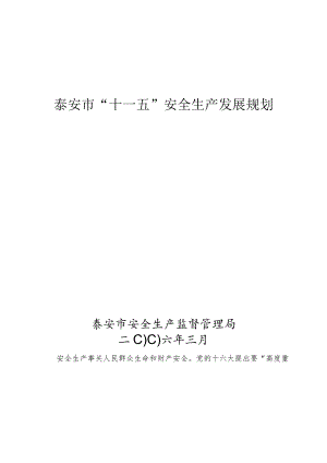 2023年整理-省安全生产“十一五”发展规划.docx