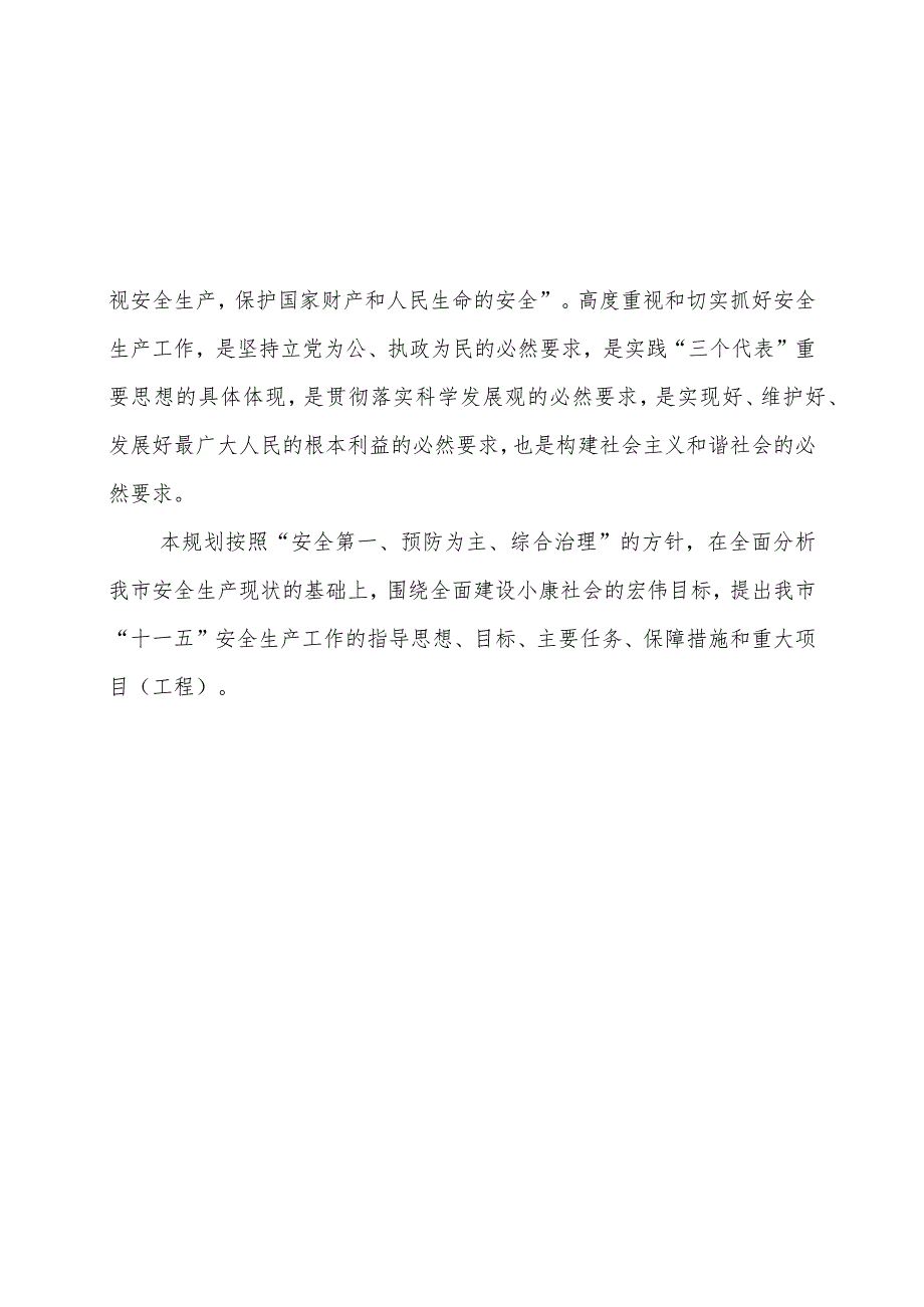 2023年整理-省安全生产“十一五”发展规划.docx_第2页