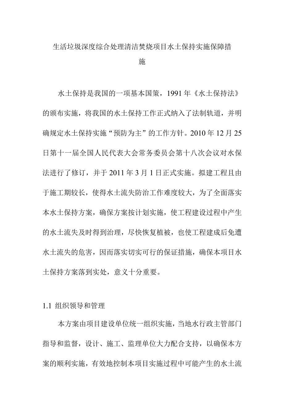 生活垃圾深度综合处理清洁焚烧项目水土保持实施保障措施.docx_第1页