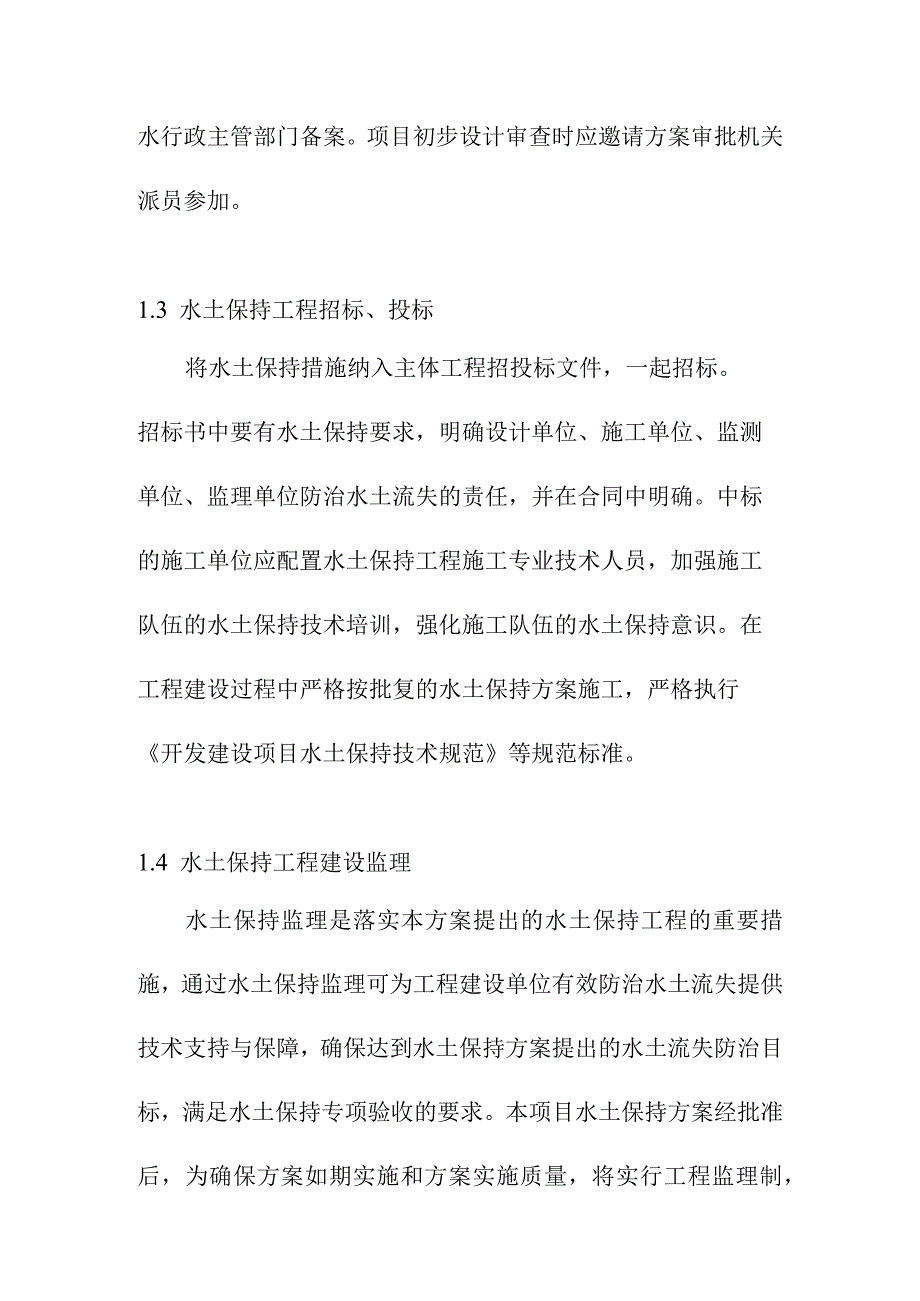 生活垃圾深度综合处理清洁焚烧项目水土保持实施保障措施.docx_第3页