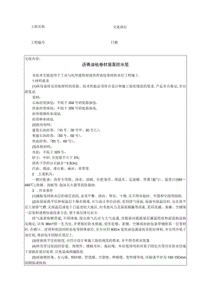 沥青油毡卷材屋面防水层技术交底工程文档范本.docx