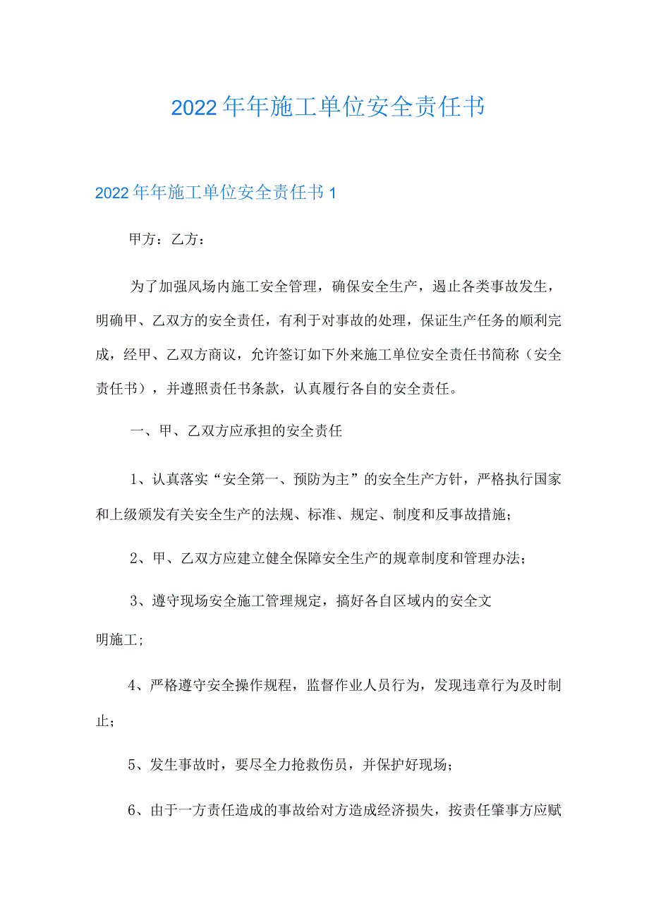 2022年年施工单位安全责任书.docx_第1页