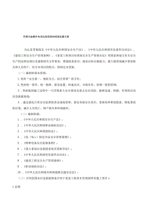 环境污染事件专项应急预案和现场处置方案.docx