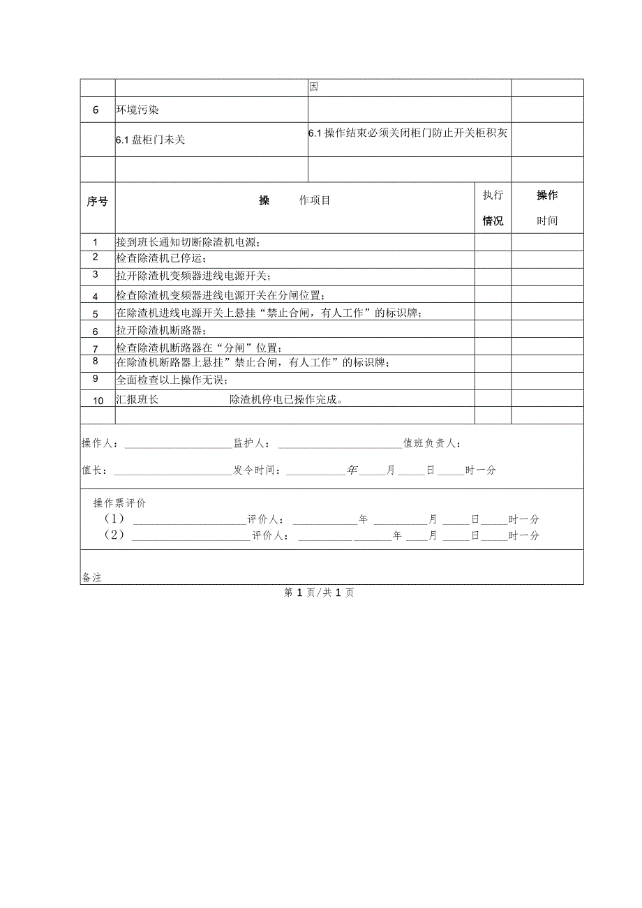 除渣机停电(操作票).docx_第2页