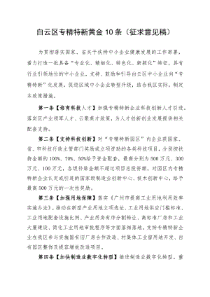 白云区专精特新黄金10条（征求意见稿）.docx