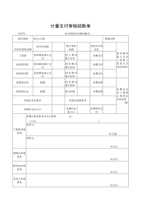 计量支付审核结账单.docx