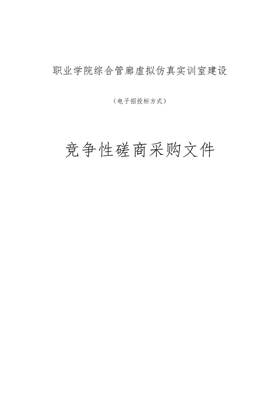 职业学院综合管廊虚拟仿真实训室建设招标文件.docx_第1页