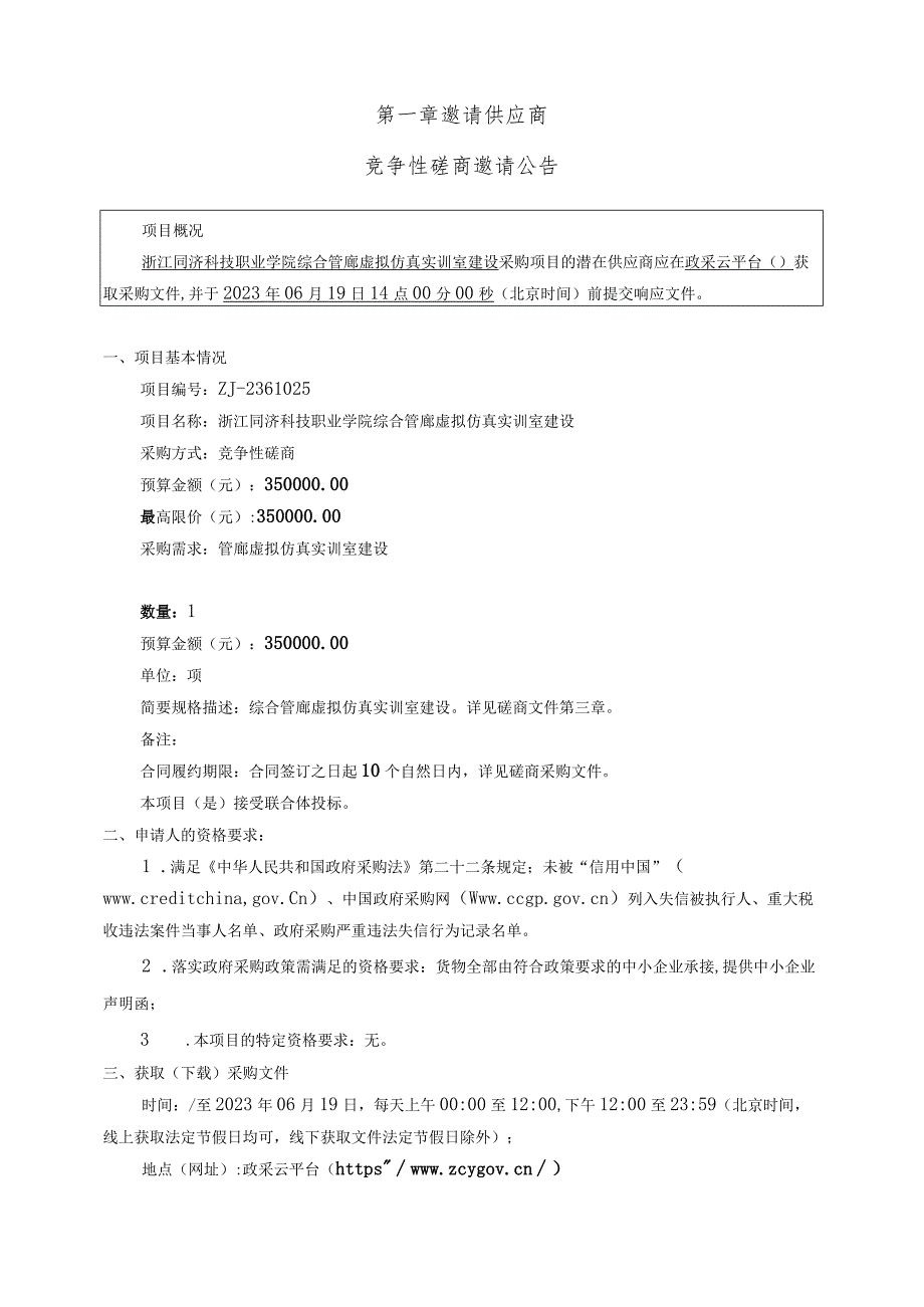 职业学院综合管廊虚拟仿真实训室建设招标文件.docx_第3页