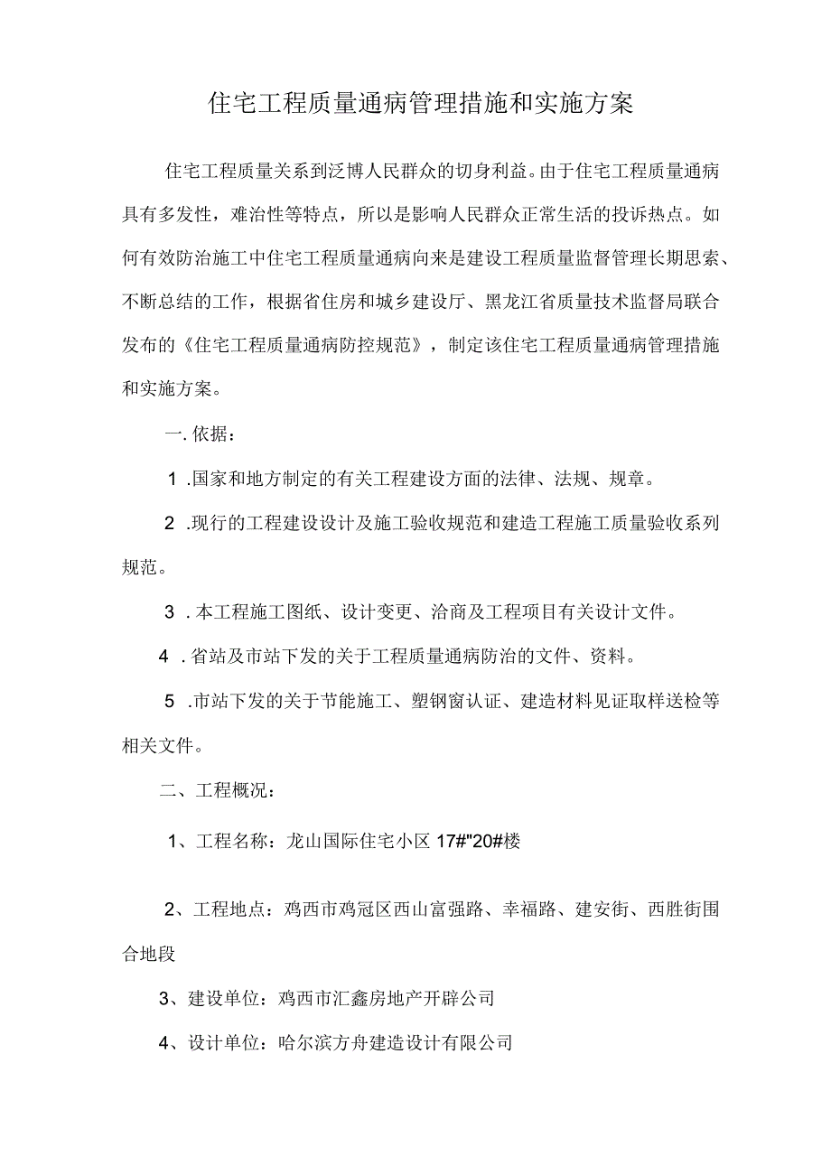 质量通病专项治理方案.docx_第1页