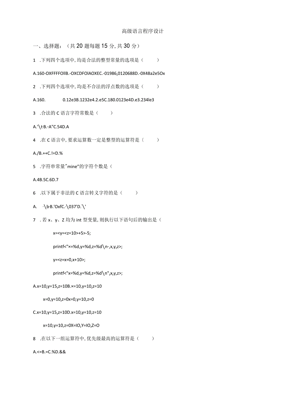 高级语言及程序设计试卷与答案.docx_第1页