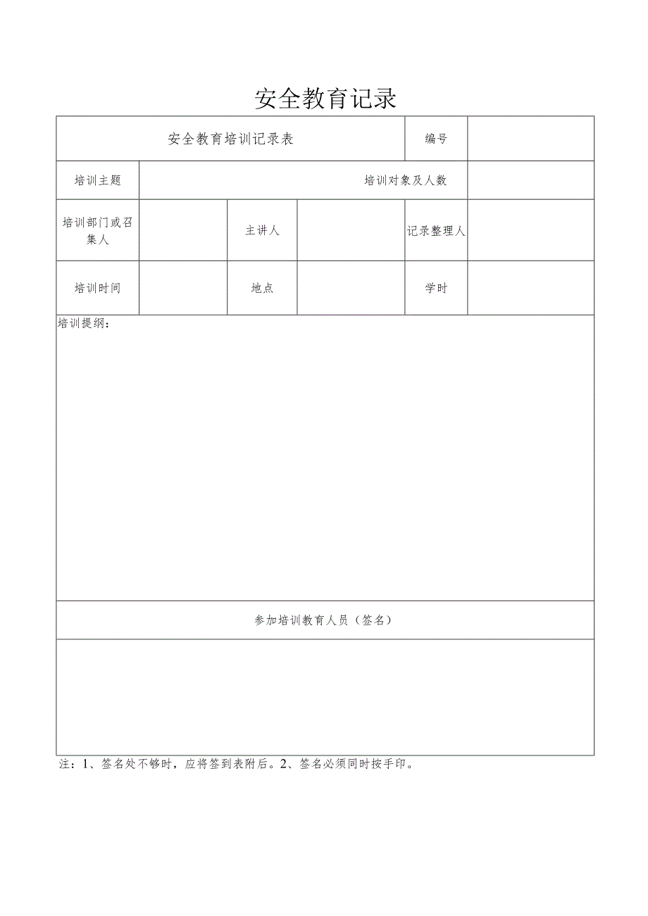 安全教育记录.docx_第1页