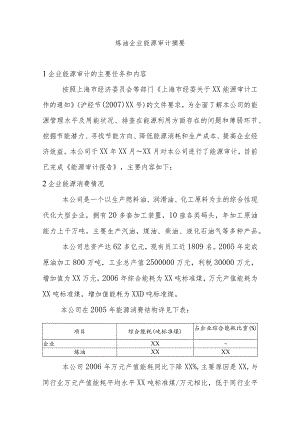 炼油企业能源审计摘要.docx