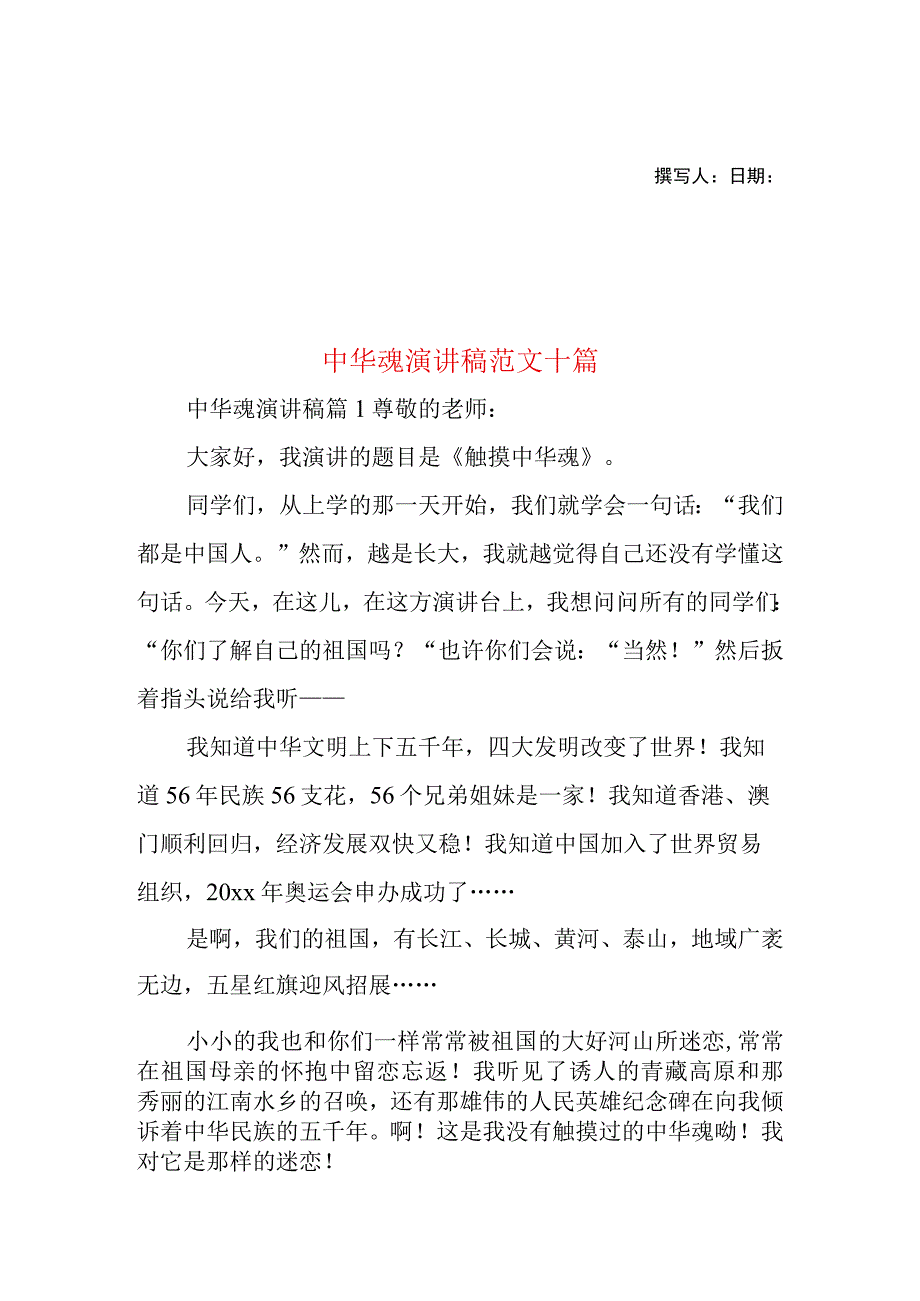 2023年整理-中华魂演讲稿范文十篇.docx_第1页