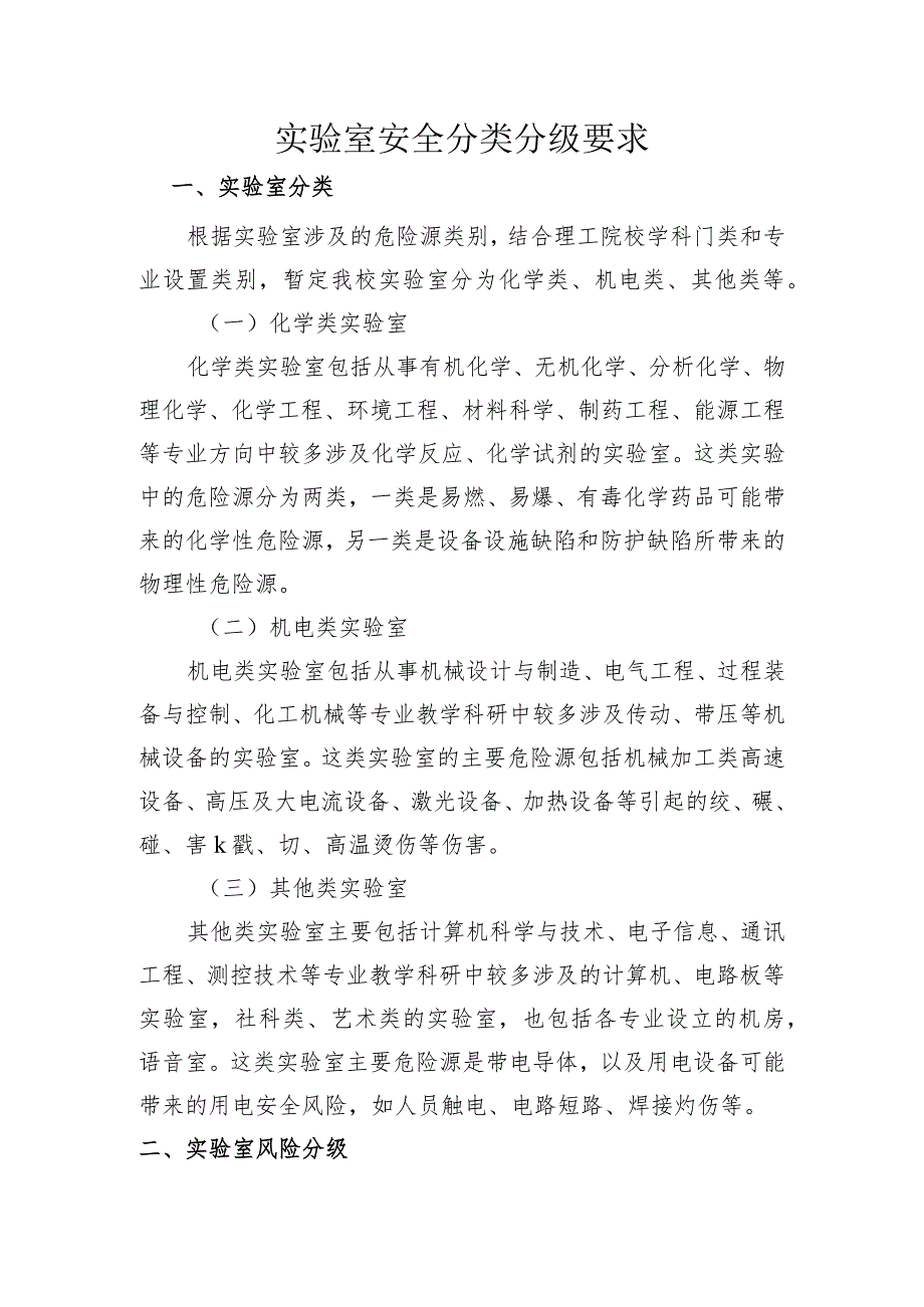 实验室安全分类分级要求.docx_第1页