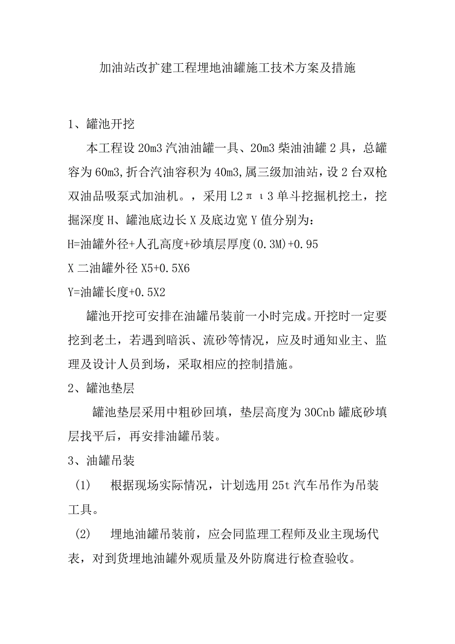 加油站改扩建工程埋地油罐施工技术方案及措施.docx_第1页