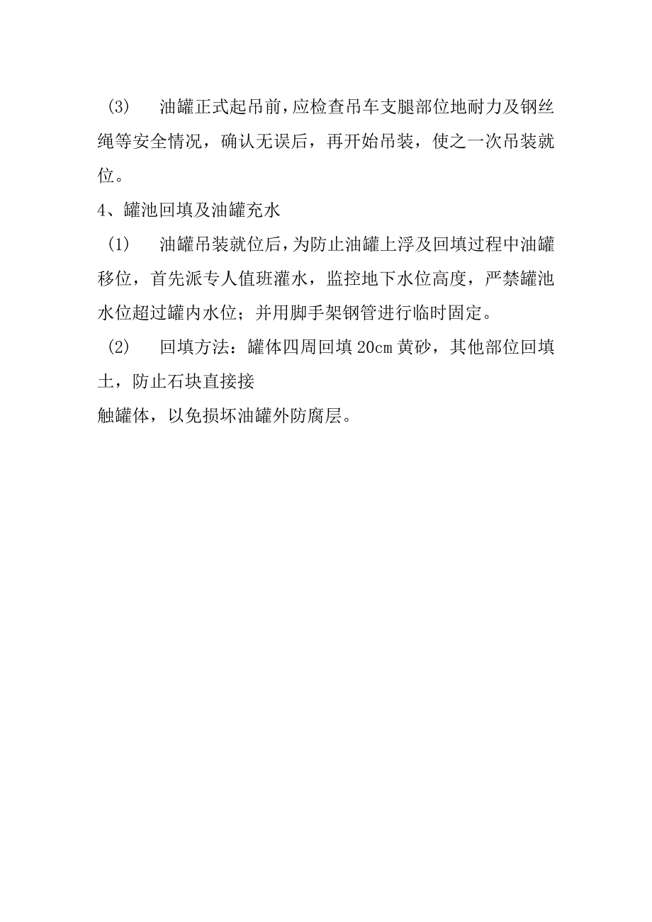 加油站改扩建工程埋地油罐施工技术方案及措施.docx_第2页