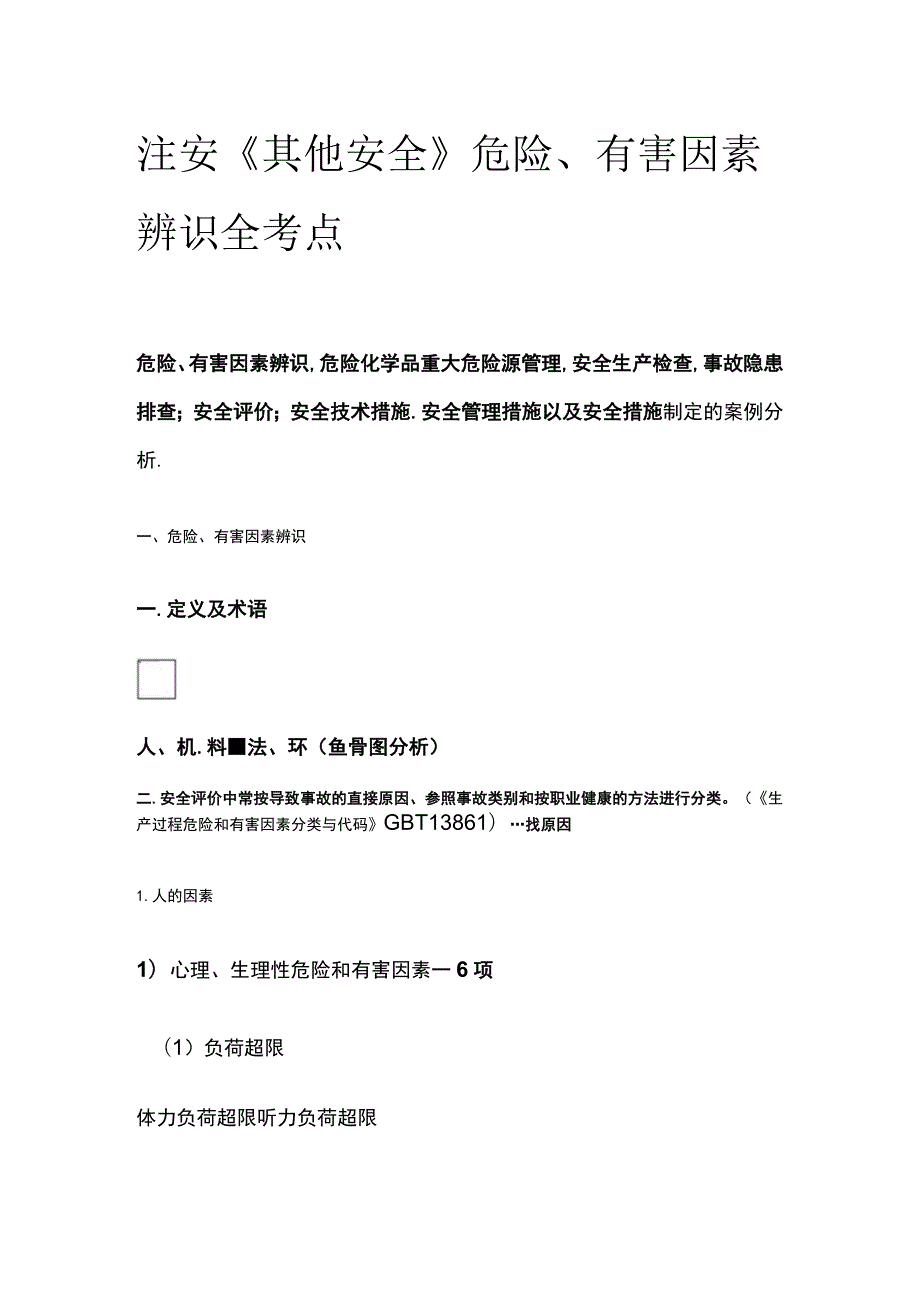 注安《其他安全》危险、有害因素辨识全考点.docx_第1页