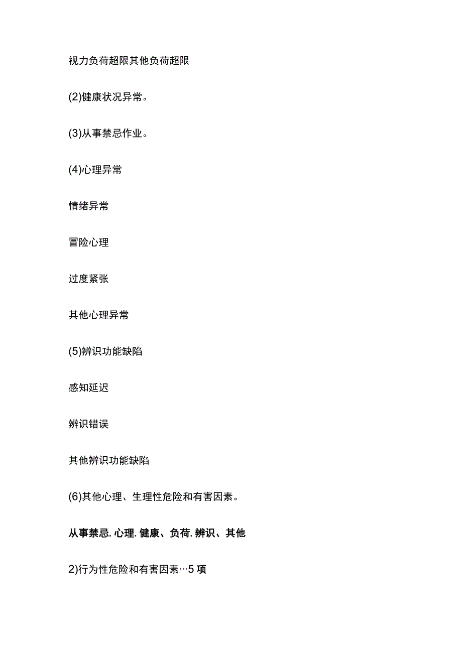 注安《其他安全》危险、有害因素辨识全考点.docx_第2页