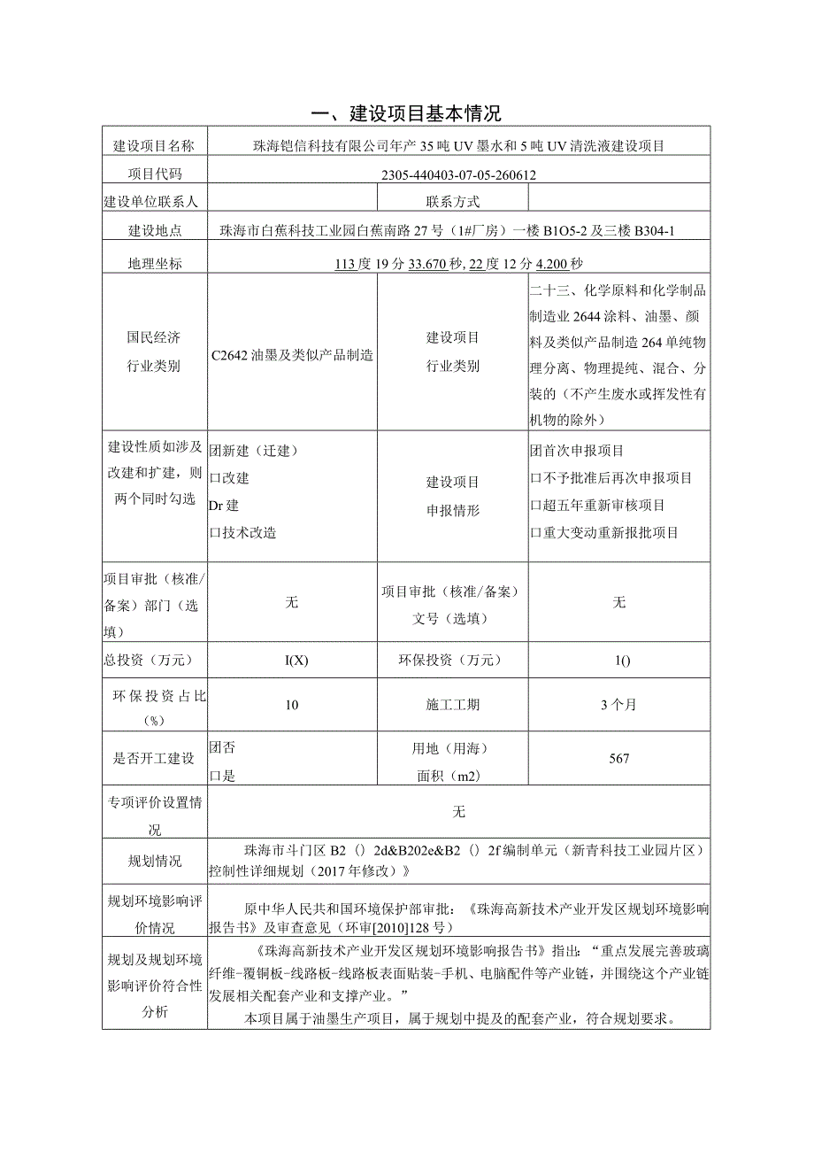 年产35吨UV墨水和5吨UV清洗液建设项目环境影响报告表.docx_第1页