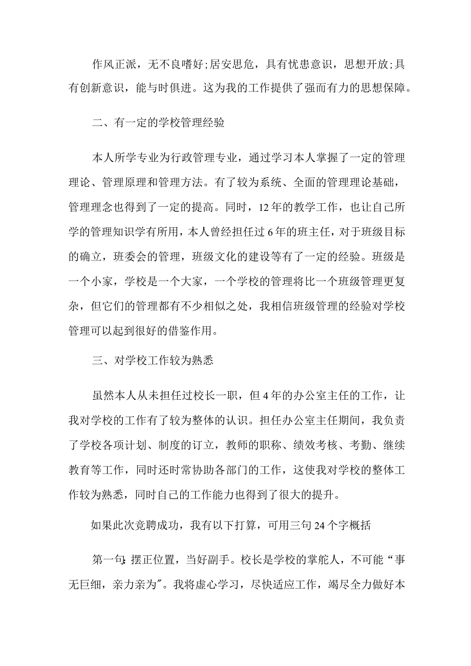 2022年关于副校长岗位竞聘演讲稿三篇.docx_第2页