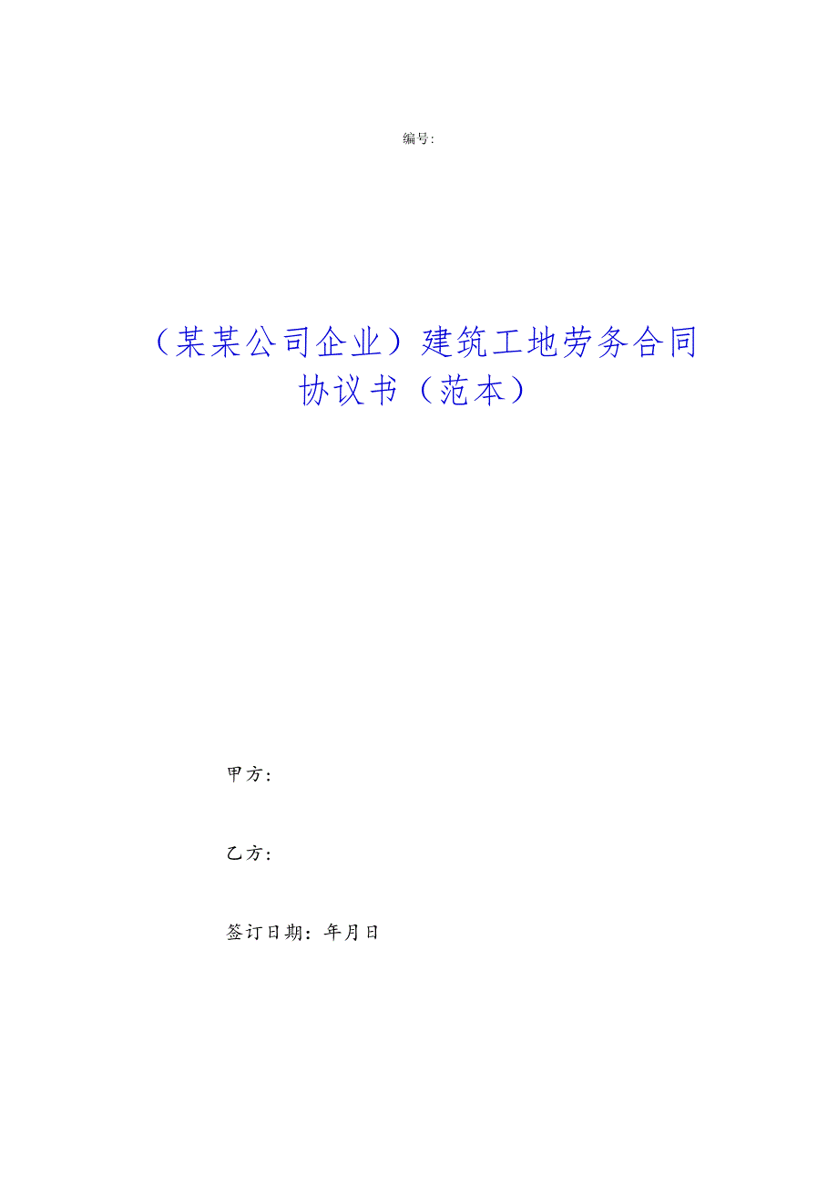 （某某公司企业）建筑工地劳务合同协议书（范本）.docx_第1页