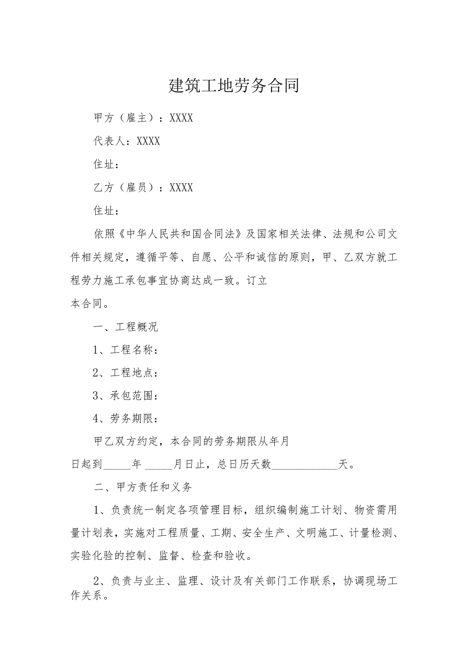 （某某公司企业）建筑工地劳务合同协议书（范本）.docx_第2页