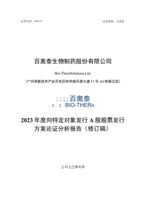 百奥泰2023年度向特定对象发行A股股票发行方案论证分析报告.docx