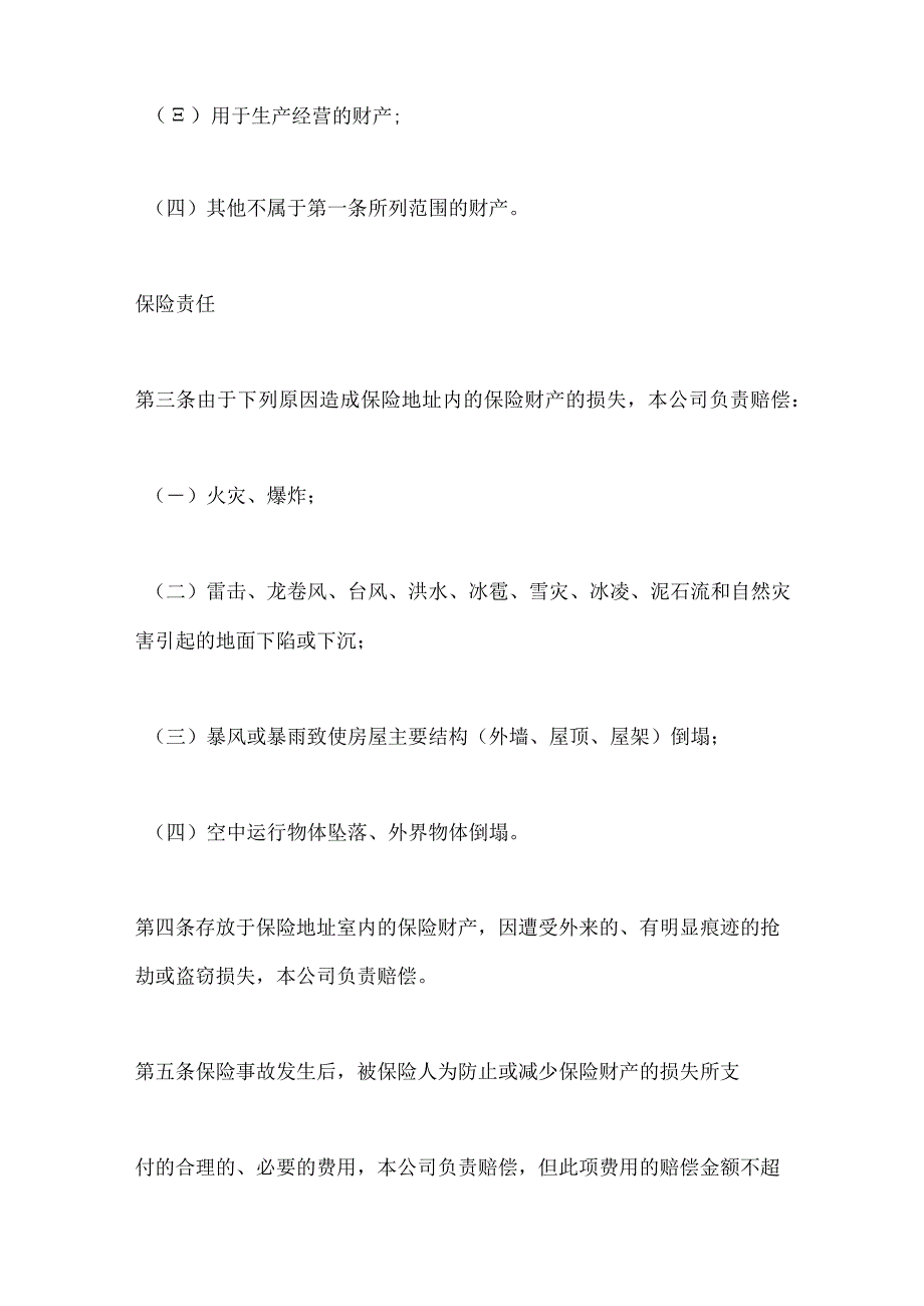 2023年整理-保险合同-家庭财产长效还本保险条款.docx_第2页