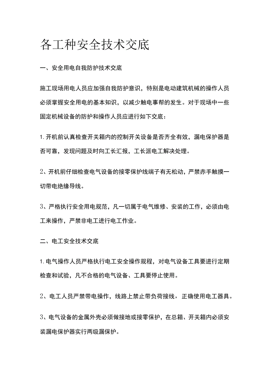 各工种安全技术交底(全).docx_第1页