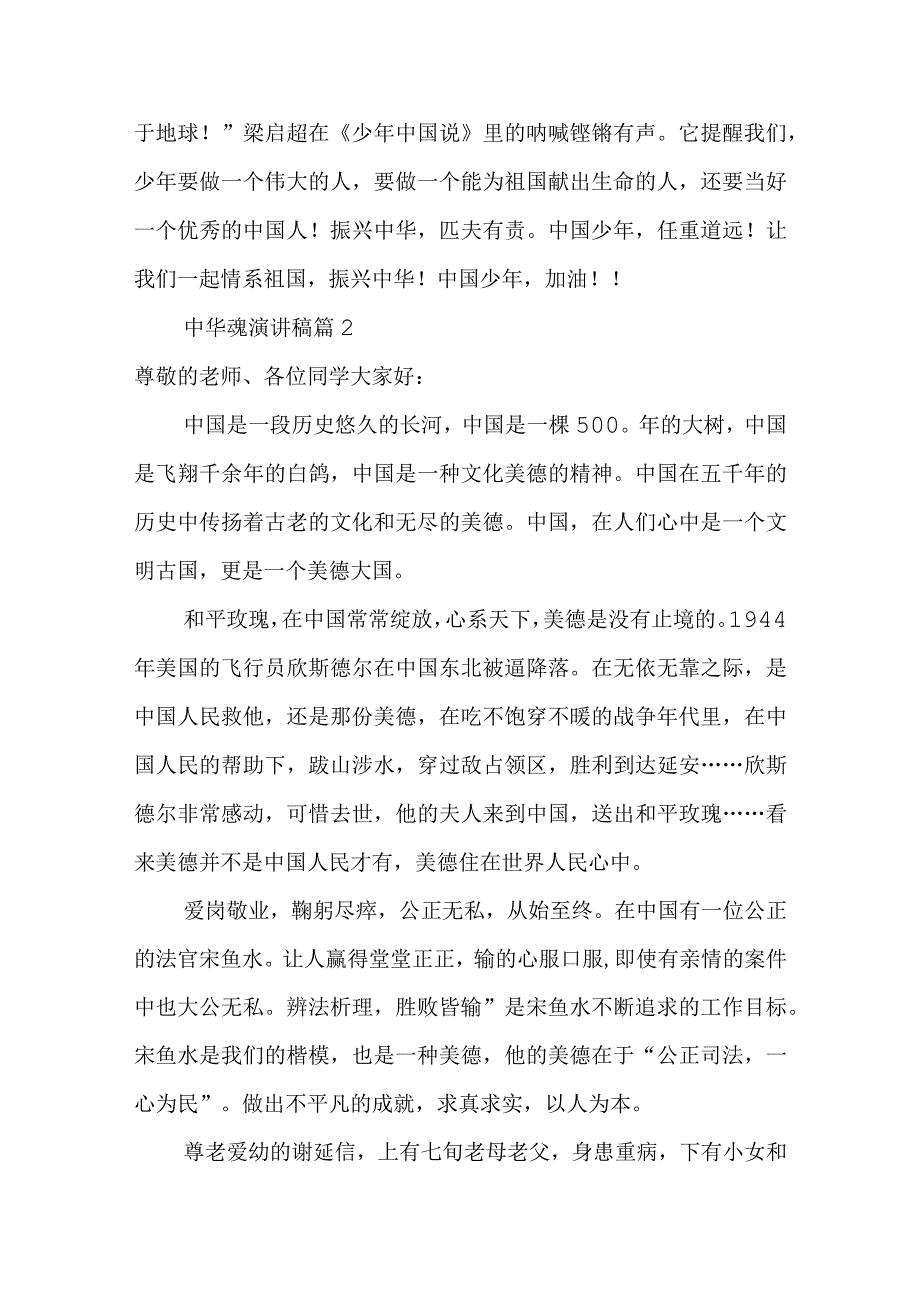 2023年整理-中华魂演讲稿范文汇总9篇1.docx_第2页