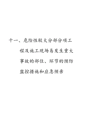 工程易发生重大事故的部位的预防监控措施和应急预案工程文档范本.docx